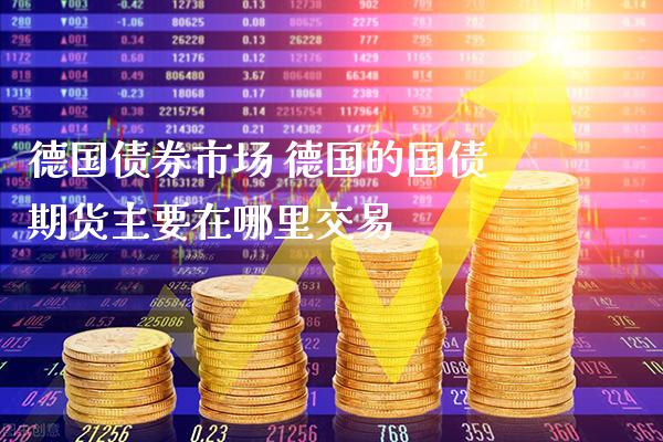 德国债券市场 德国的国债期货主要在哪里交易_https://www.gzbbqc.com_德指期货_第1张