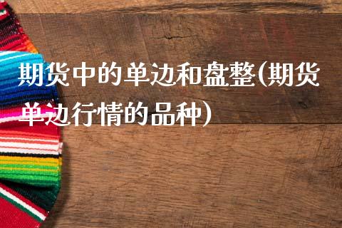 期货中的单边和盘整(期货单边行情的品种)_https://www.gzbbqc.com_纳指期货_第1张
