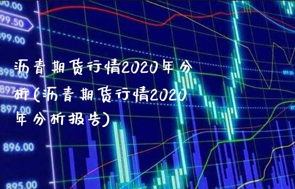 沥青期货行情2020年分析(沥青期货行情2020年分析报告)_https://www.gzbbqc.com_恒指期货_第1张