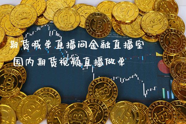 期货喊单直播间金融直播室 国内期货直播做单_https://www.gnhpgy.com_纳指期货_第1张