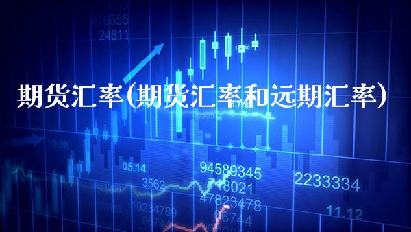 期货汇率(期货汇率和远期汇率)_https://www.gzbbqc.com_恒指期货_第1张