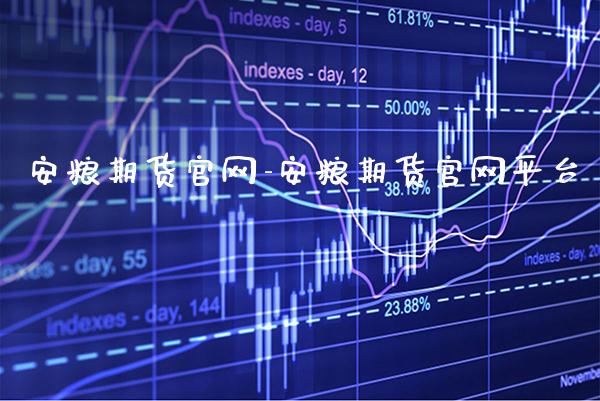 安粮期货-安粮期货平台_https://www.gnhpgy.com_期货知识_第1张