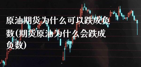 原油期货为什么可以跌成负数(期货原油为什么会跌成负数)_https://www.gzbbqc.com_德指期货_第1张