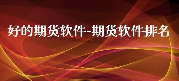好的期货软件-期货软件排名_https://www.gnhpgy.com_股指期货_第1张