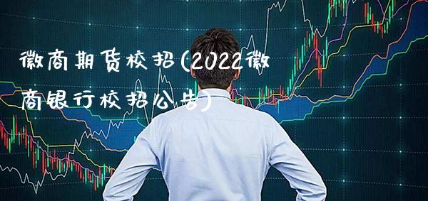 徽商期货校招(2022徽商银行校招公告)_https://www.gzbbqc.com_纳指期货_第1张