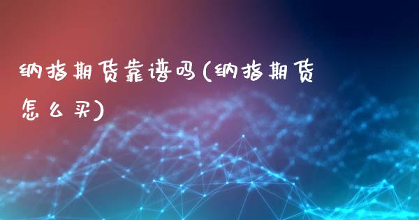纳指期货靠谱吗(纳指期货怎么买)_https://www.gzbbqc.com_道指期货_第1张