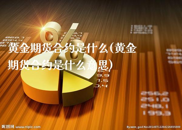 黄金期货合约是什么(黄金期货合约是什么意思)_原油期货_第1张_八八期货网 黄金期货合约是什么(黄金期货合约是什么意思)_https://www.gzbbqc.com_原油期货_第1张