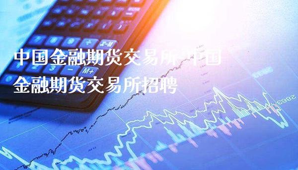 中国金融期货交易所-中国金融期货交易所_https://www.gnhpgy.com_股指期货_第1张