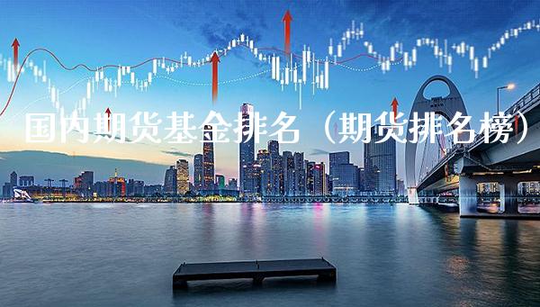 国内期货基金排名（期货排名榜）_https://www.gzbbqc.com_德指期货_第1张