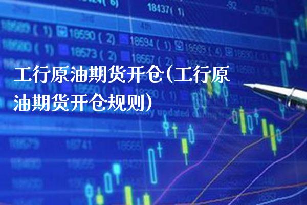 工行原油期货开仓(工行原油期货开仓规则)_纳指期货_第1张_八八期货网 工行原油期货开仓(工行原油期货开仓规则)_https://www.gzbbqc.com_纳指期货_第1张