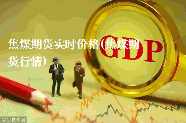 焦煤期货实时价格(焦煤期货行情)_https://www.gzbbqc.com_期货知识_第1张