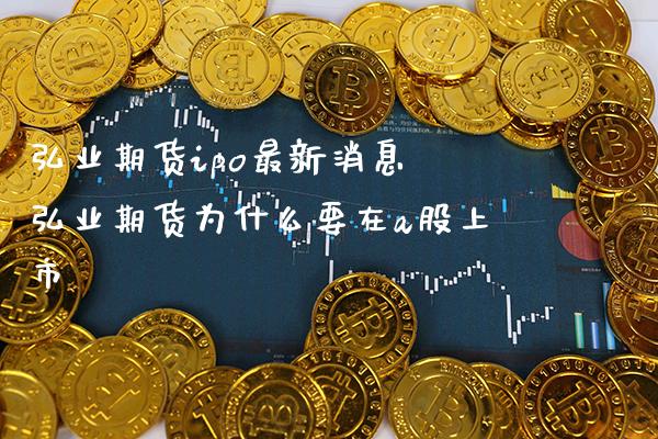 期货ipo最新消息 期货为什么要在a股上市_https://www.gnhpgy.com_期货知识_第1张
