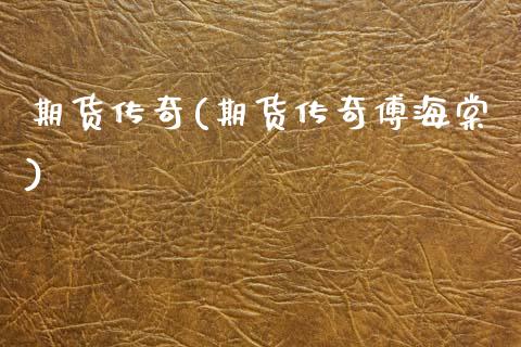 期货传奇(期货传奇傅海棠)_https://www.gzbbqc.com_德指期货_第1张