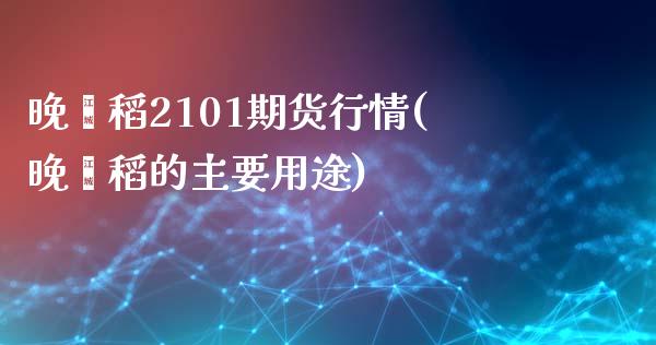 晚籼稻2101期货行情(晚籼稻的主要用途)_原油期货_第1张_八八期货网 晚籼稻2101期货行情(晚籼稻的主要用途)_https://www.gzbbqc.com_原油期货_第1张