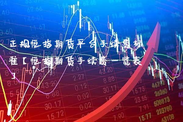 正规恒指期货平台手续费标准【恒指期货手续费一览表】_https://www.gzbbqc.com_期货知识_第1张