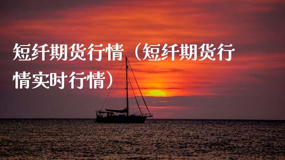 短纤期货行情（短纤期货行情实时行情）_https://www.gzbbqc.com_纳指期货_第1张
