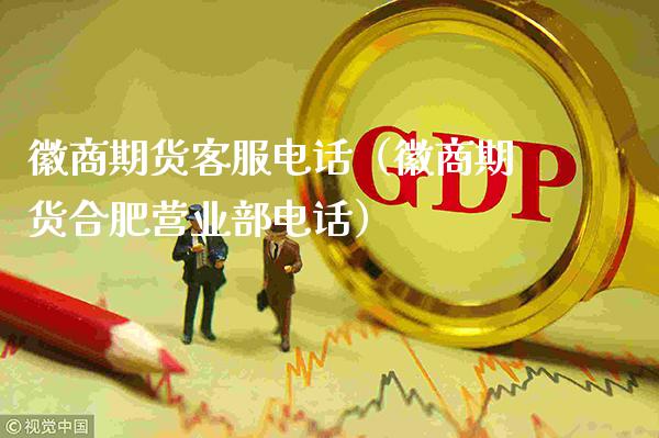 徽商期货客服电话（徽商期货合肥营业部电话）_https://www.gzbbqc.com_恒指期货_第1张