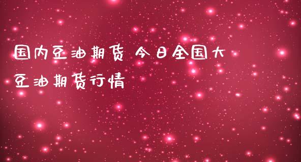 国内豆油期货 今日全国大豆油期货行情_https://www.gnhpgy.com_道指期货_第1张