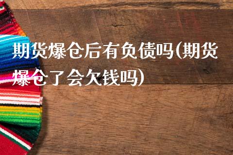 期货爆仓后有负债吗(期货爆仓了会欠钱吗)_https://www.gzbbqc.com_原油期货_第1张