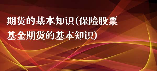 期货的基本知识(保险股票基金期货的基本知识)_https://www.gzbbqc.com_恒指期货_第1张