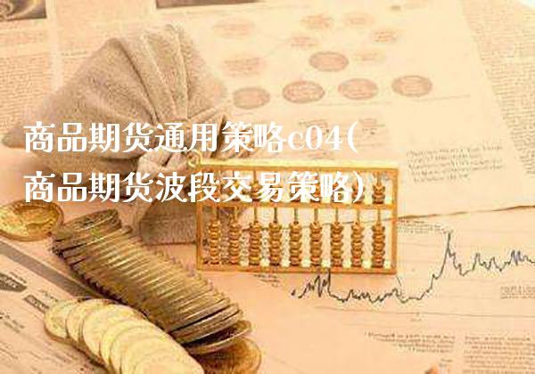 商品期货通用策略c04(商品期货波段交易策略)_https://www.gzbbqc.com_恒指期货_第1张