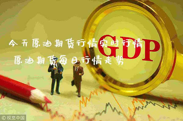 今天原油期货行情实时行情 原油期货每日行情走势_https://www.gnhpgy.com_原油期货_第1张