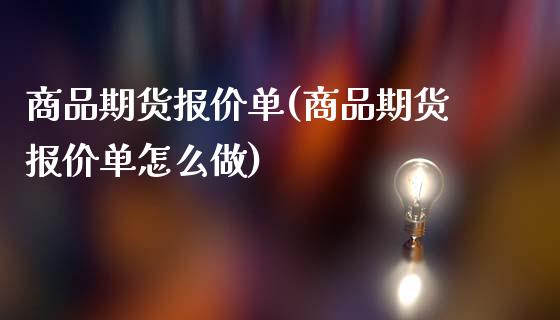 商品期货报价单(商品期货报价单怎么做)_https://www.gzbbqc.com_德指期货_第1张