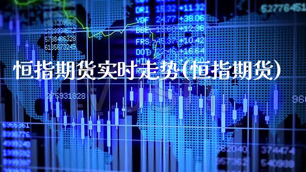 恒指期货实时走势(恒指期货)_https://www.gzbbqc.com_恒指期货_第1张