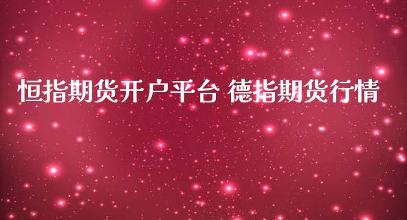 恒指期货开户平台 德指期货行情_https://www.gzbbqc.com_黄金期货_第1张