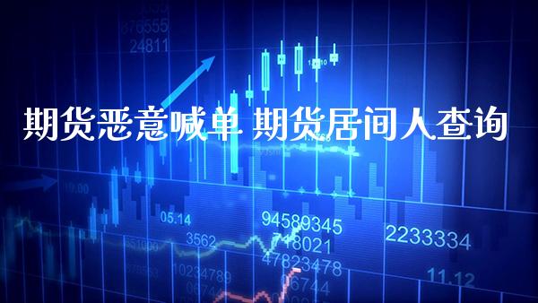期货喊单 期货居间人查询_https://www.gnhpgy.com_黄金期货_第1张