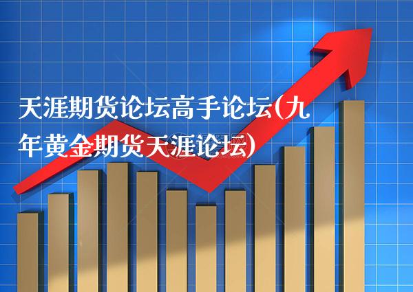 天涯期货论坛高手论坛(九年黄金期货天涯论坛)_https://www.gzbbqc.com_道指期货_第1张