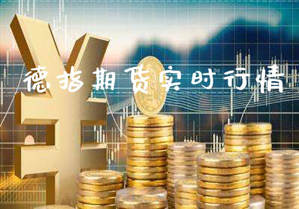 德指期货实时行情_https://www.gnhpgy.com_德指期货_第1张