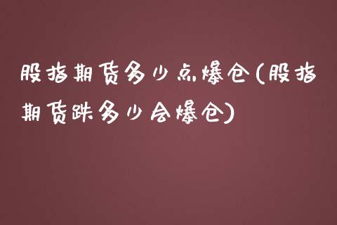 股指期货多少点爆仓(股指期货跌多少会爆仓)_https://www.gzbbqc.com_德指期货_第1张