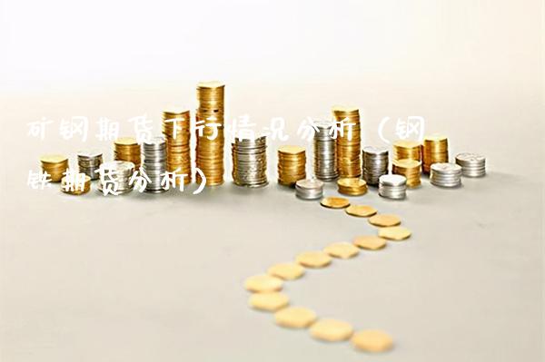 矿钢期货下行情况分析（钢铁期货分析）_https://www.gzbbqc.com_黄金期货_第1张
