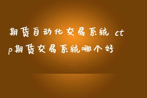 期货自动化交易系统 ctp期货交易系统哪个好_https://www.gzbbqc.com_恒指期货_第1张