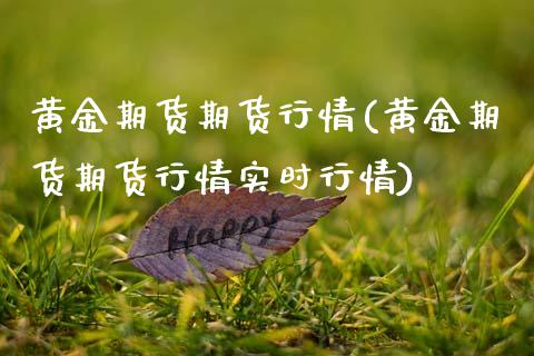 黄金期货期货行情(黄金期货期货行情实时行情)_股指期货_第1张_八八期货网 黄金期货期货行情(黄金期货期货行情实时行情)_https://www.gzbbqc.com_股指期货_第1张