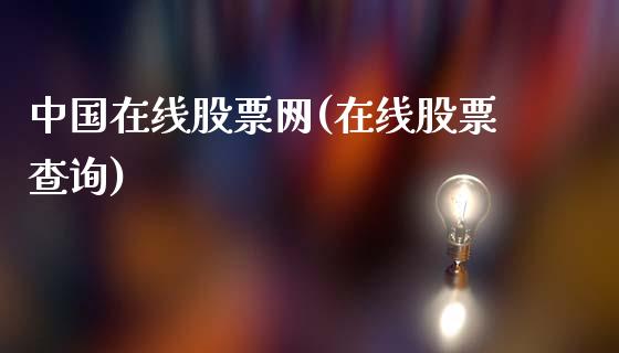 中国在线股票网(在线股票查询)_https://www.gzbbqc.com_恒指期货_第1张
