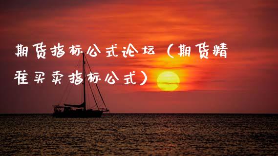 期货指标公式论坛（期货精准买卖指标公式）_https://www.gzbbqc.com_纳指期货_第1张