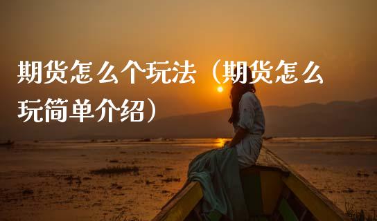期货怎么个玩法（期货怎么玩简单介绍）_https://www.gzbbqc.com_德指期货_第1张