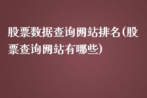 股票数据查询网站排名(股票查询网站有哪些)_https://www.gzbbqc.com_纳指期货_第1张