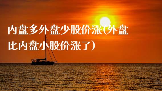 内盘多外盘少股价涨(外盘比内盘小股价涨了)_https://www.gzbbqc.com_原油期货_第1张