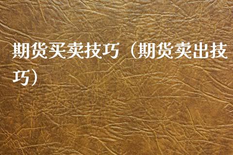 期货买卖技巧（期货卖出技巧）_https://www.gzbbqc.com_道指期货_第1张