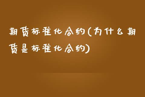 期货标准化合约(为什么期货是标准化合约)_https://www.gzbbqc.com_原油期货_第1张