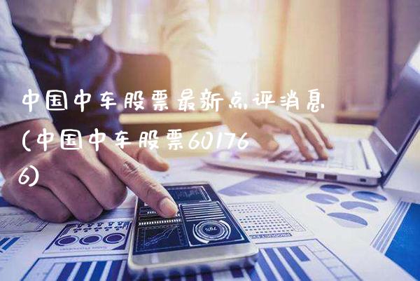 中国中车股票最新点评消息(中国中车股票601766)_https://www.gzbbqc.com_恒指期货_第1张
