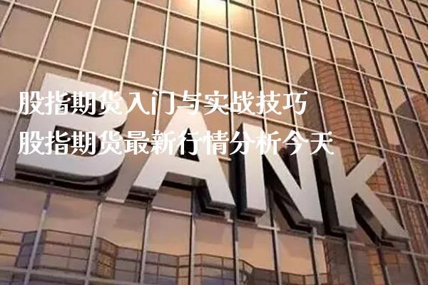 股指期货入门与实战技巧 股指期货最新行情分析今天_https://www.gnhpgy.com_恒指期货_第1张