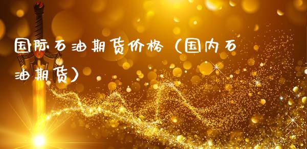 国际石油期货价格（国内石油期货）_https://www.gnhpgy.com_原油期货_第1张