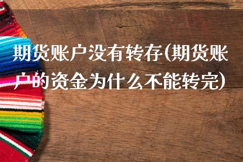 期货账户没有转存(期货账户的资金为什么不能转完)_https://www.gzbbqc.com_纳指期货_第1张