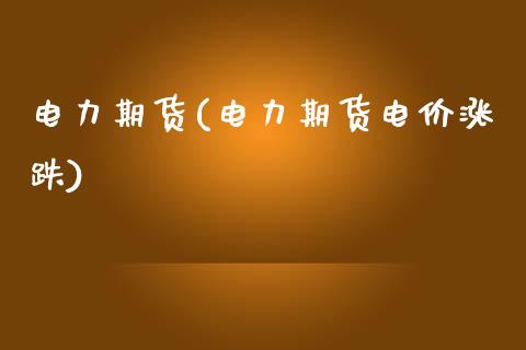 电力期货(电力期货电价涨跌)_https://www.gzbbqc.com_黄金期货_第1张