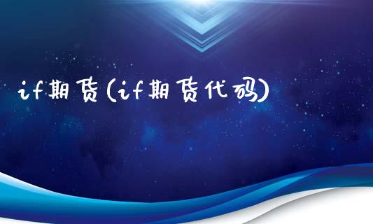 if期货(if期货代码)_https://www.gzbbqc.com_德指期货_第1张