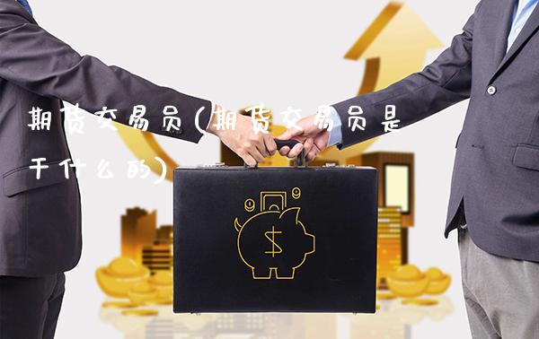 期货交易员(期货交易员是干什么的)_https://www.gzbbqc.com_纳指期货_第1张